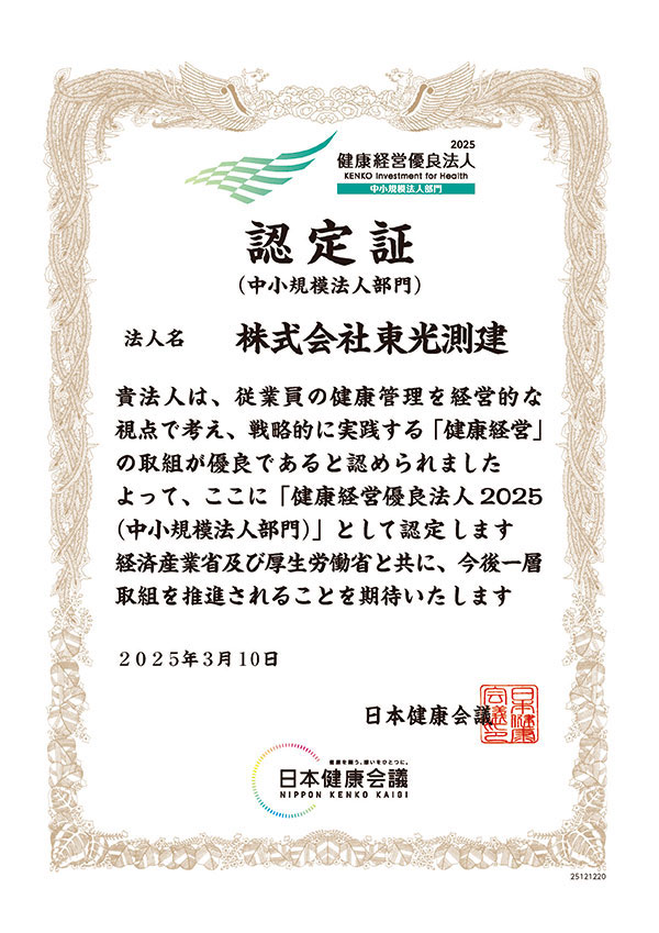 健康経営優良法人2025の認定証